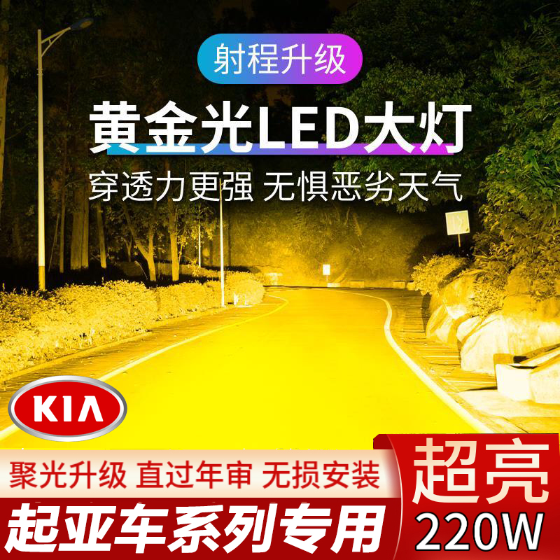 适用起亚k2k3k4k5智跑福瑞迪赛拉图led黄金光大灯近光远光车灯kx5