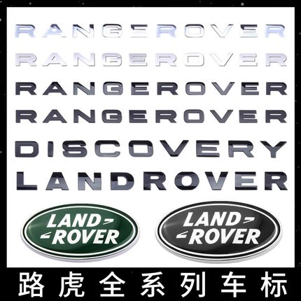 路虎车标字母尾标中网标揽胜极光星脉发现4行政运动英文改装贴标