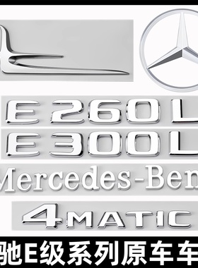 奔驰E级尾标E260L/E300L/E350L/E63S侧标AMG改装4MATIC字母车标贴