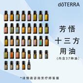 doterra多特瑞美国官方旗舰店植物单方精油芳悟十三方常用送椰子