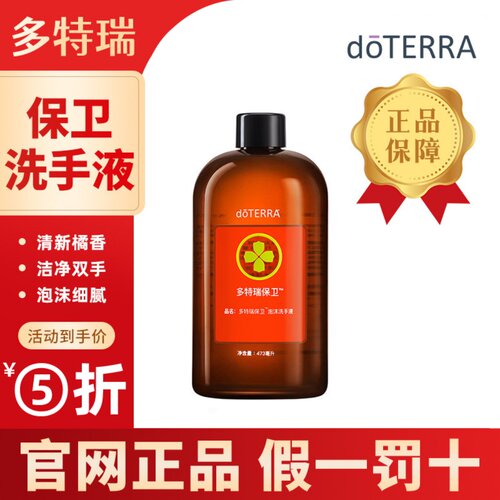 doterra多特瑞美国官网正品保卫泡沫洗手液洁手露清凉清洁肌肤