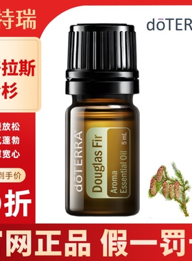 doterra多特瑞道格拉斯冷杉单方精油Douglas Fir官网正品5ml