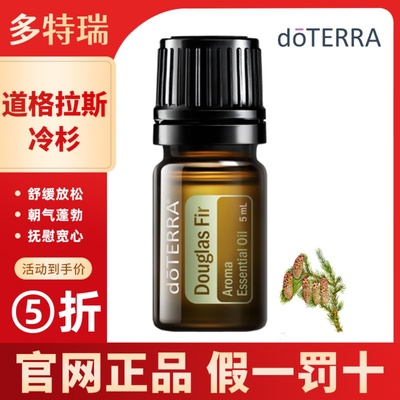 doterra多特瑞道格拉斯冷杉单方精油Douglas Fir官网正品5ml