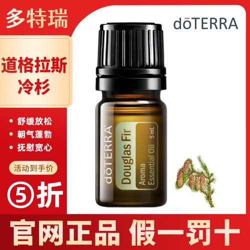 doterra多特瑞道格拉斯冷杉单方精油Douglas Fir官网正品5ml