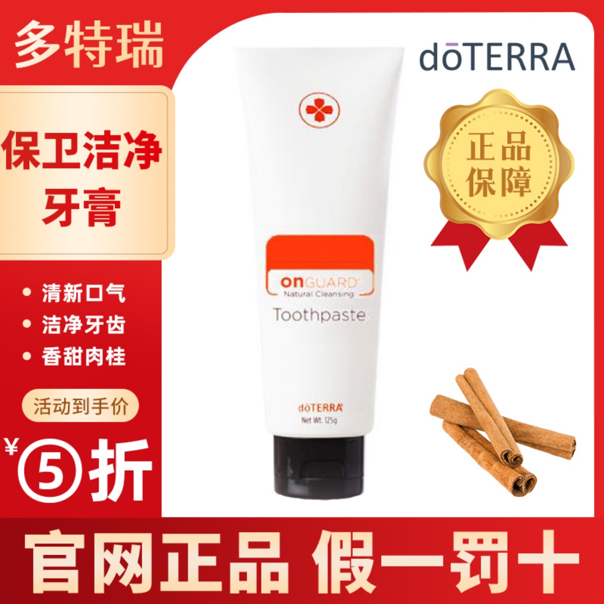 doTERRA多特瑞保卫洁净牙膏