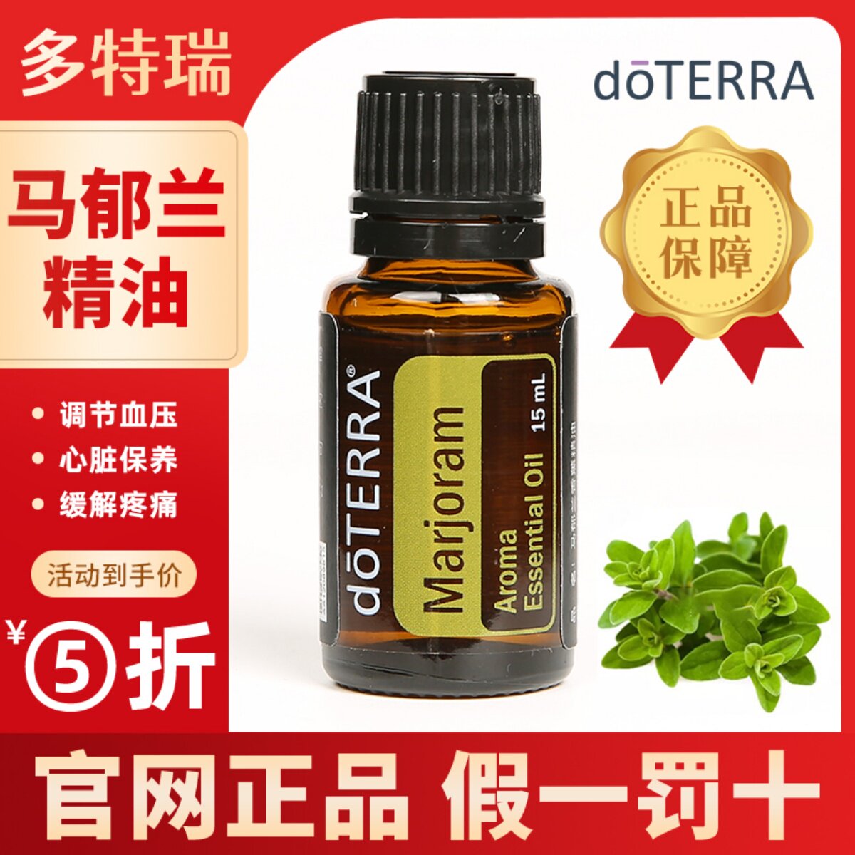 doterra多特瑞官方旗舰店马郁兰单方精油改善情绪压力紧张舒缓