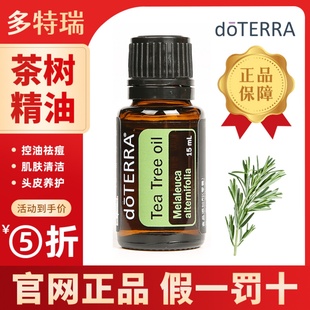 doterra多特瑞茶树单方香薰精油清洁痘印安抚情绪调节免疫官网