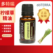 doterra多特瑞官网正品 柠檬草精油防蚊虫缓解肌肉调节情绪舒缓