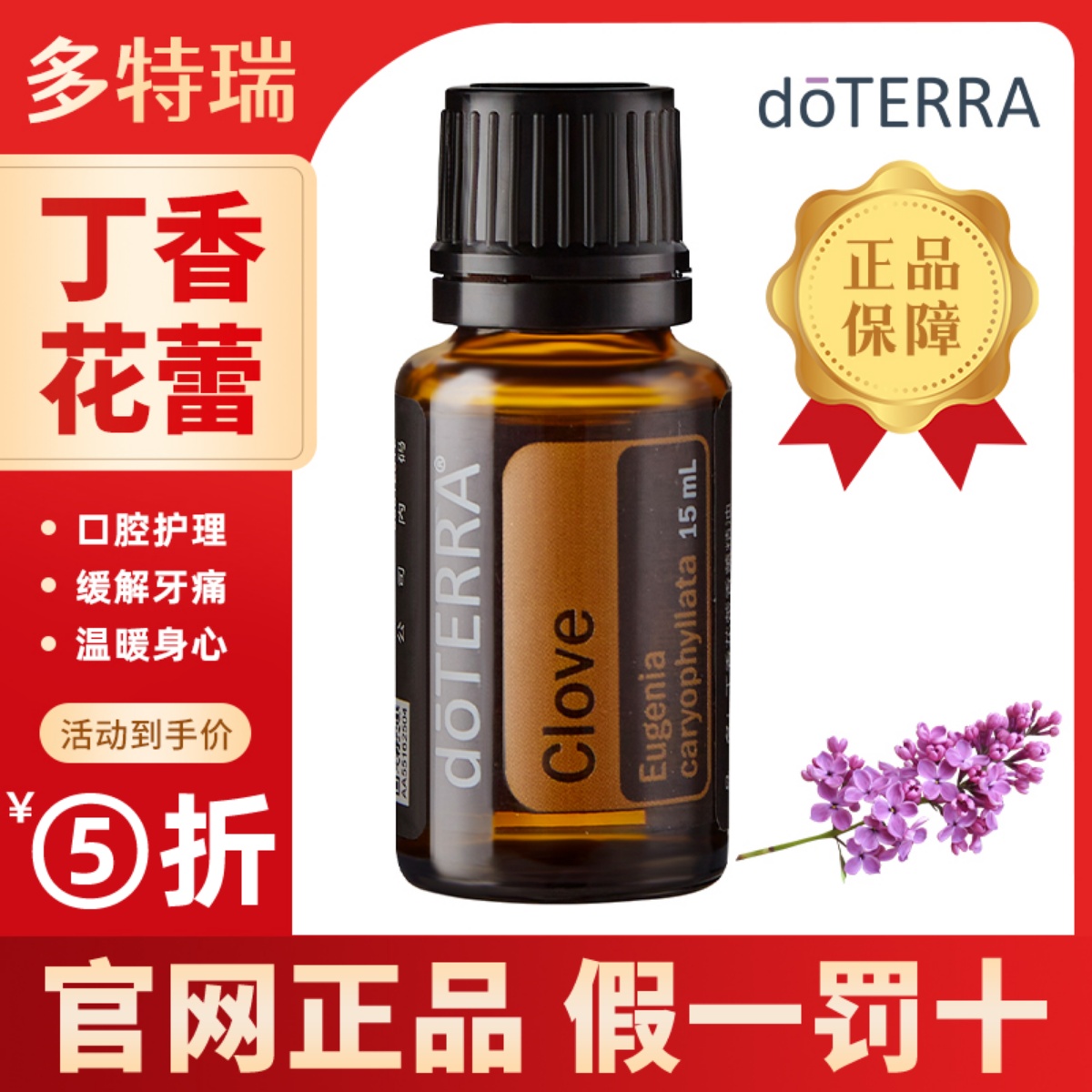 doterra多特瑞官网丁香精油口腔健康抗菌镇静感染舒缓疼痛牙齿