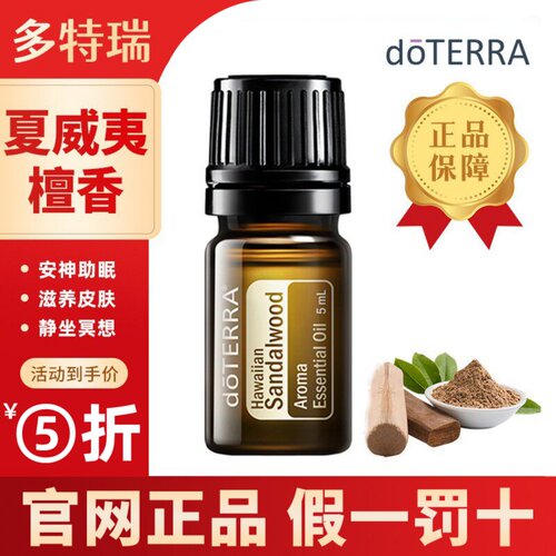 do TERRA多特瑞夏威夷檀香精油单方保湿抗氧淡化香薰安神助眠舒缓