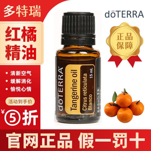doterra多特瑞红橘精油单方精油振奋愉悦心情净化身体抗氧化空气