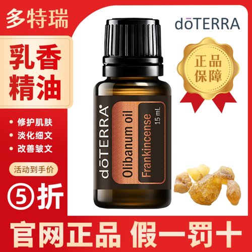 doTERRA多特瑞乳香精油官网正品
