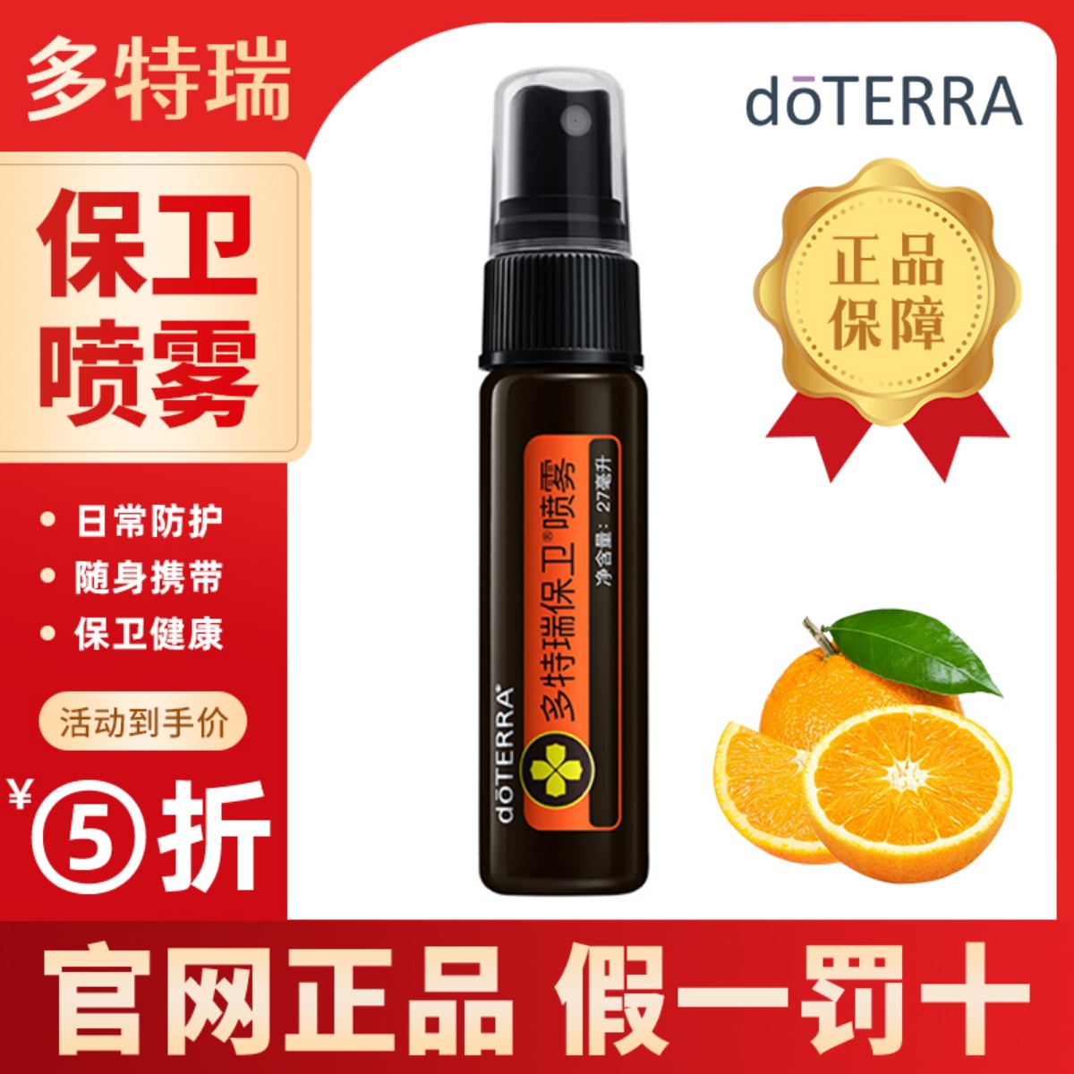 美国doterra多特瑞保卫喷雾27ml日常养护保卫健康官网正品