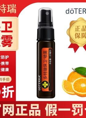 美国doterra多特瑞保卫喷雾27ml日常养护保卫健康官网正品