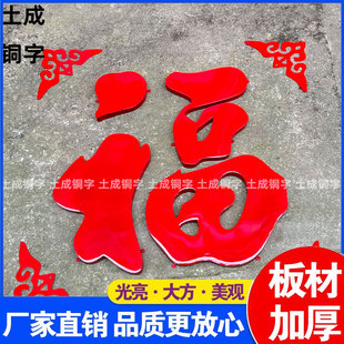 不锈钢加厚福字球面烤漆字大红农乡村迎门墙不锈钢福字金福字户外