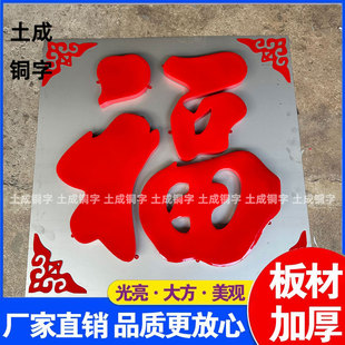 不锈钢加厚福字球面烤漆字大红农乡村迎门墙不锈钢福字金福字户外