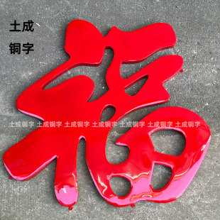 现货不锈钢钛金防晒装饰福彩钢烤漆福定制加厚照壁立体福外墙福字