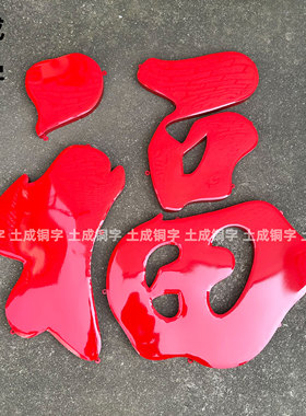 加厚钛金福立体不锈钢超大福字迎门墙影壁墙铜字照壁墙室外防晒