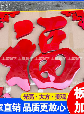 加厚钛金福立体不锈钢超大福字迎门墙影壁墙铜字照壁墙室外防晒