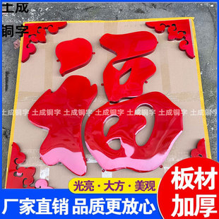 加厚钛金福立体不锈钢超大福字迎门墙影壁墙铜字照壁墙室外防晒