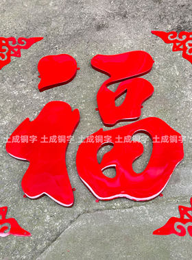 不锈钢加厚福字球面烤漆字