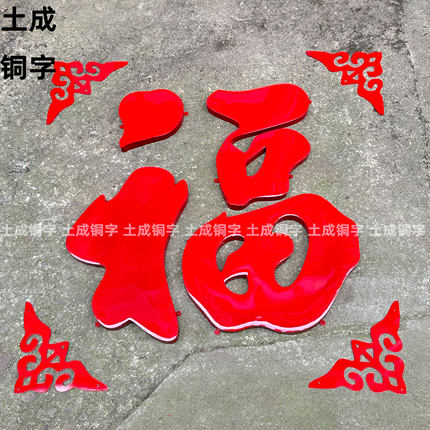 不锈钢加厚福字球面烤漆字大红农乡村迎门墙不锈钢福字金福字户外