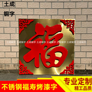 不锈钢福字室外门花庭院户外影壁大红墙照壁装饰耐晒定制铁艺福字