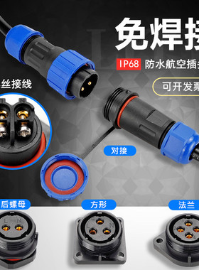 IP68免焊防水连接器2插3芯4孔5针6极7P对接公母电源插头航空插座
