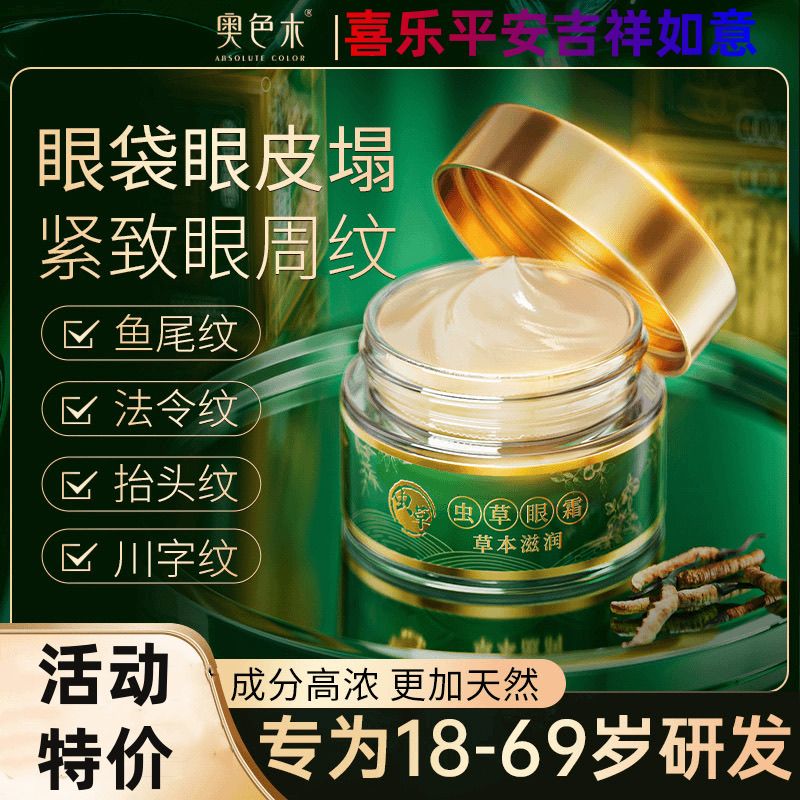 2瓶奥色木虫草眼霜淡化细纹