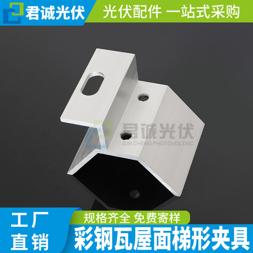 君诚光伏夹具屋顶彩钢瓦梯形夹具