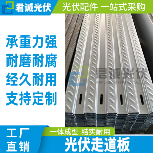君诚锌铝镁光伏走道板新型光伏检修运维通道踏板太阳能屋脊维修