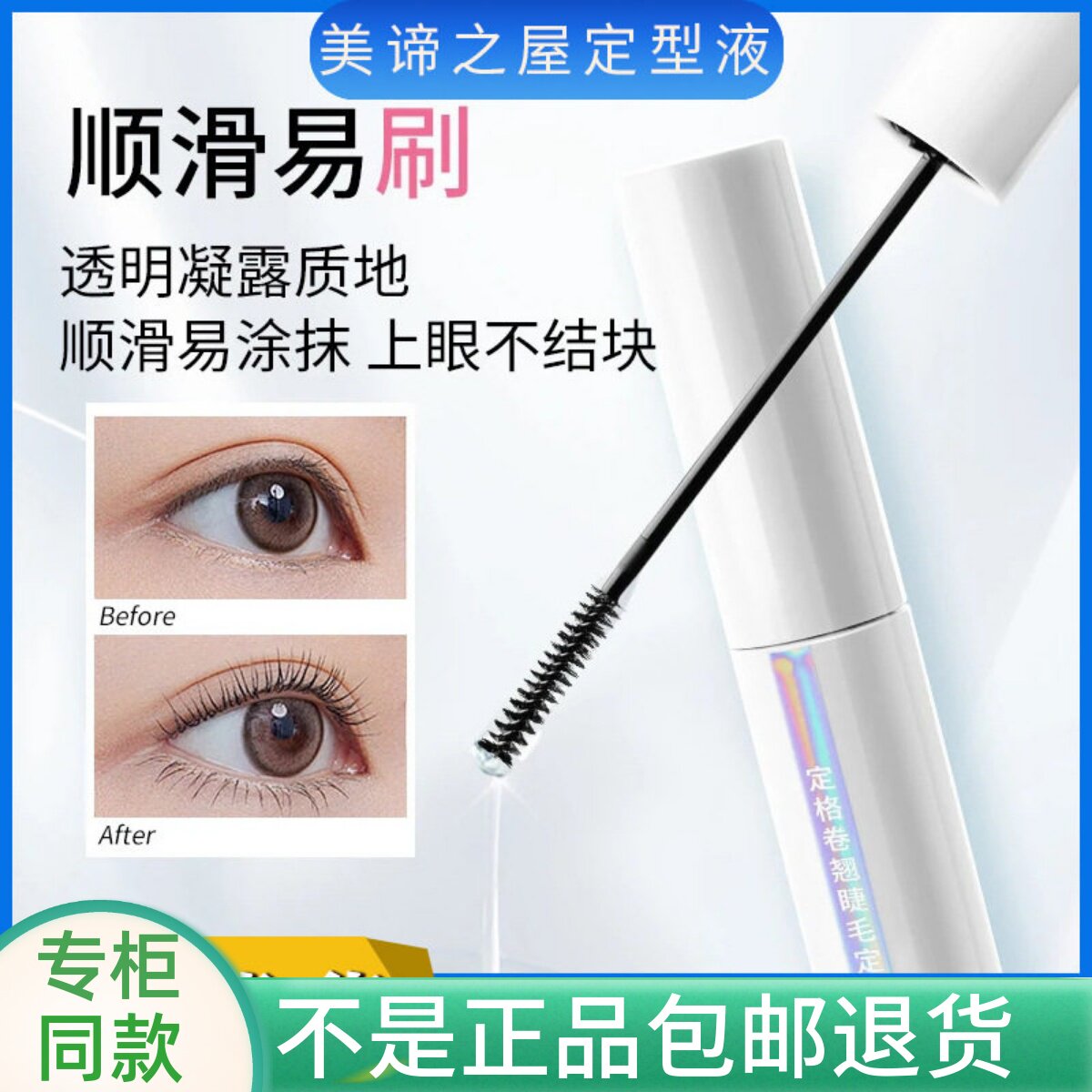 美谛之屋定格卷翘睫毛膏定型液图片