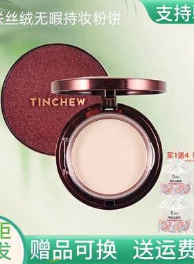 TINCHEW韩国花联丝绒无暇持妆粉饼定妆补妆遮瑕控油干皮散粉蜜粉