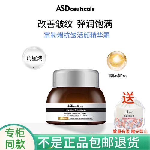 ASD富勒烯抗皱活颜精华霜