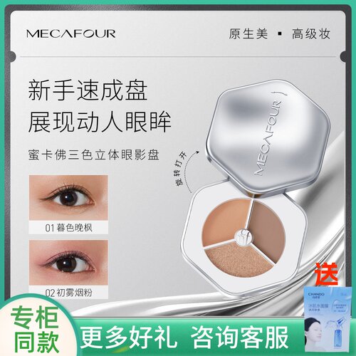 mecafour蜜卡佛三色立体眼影盘哑光珠光新手易上手