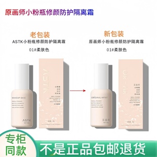 ASTK原画师小粉瓶修颜防护隔离霜乳素颜霜提亮肤色遮瑕打底妆前乳