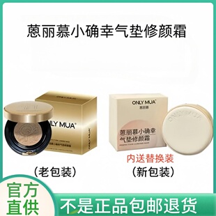 onlymua恩蒽丽慕小确幸气垫修颜霜BB霜女遮瑕保湿 店 持久旗舰正品