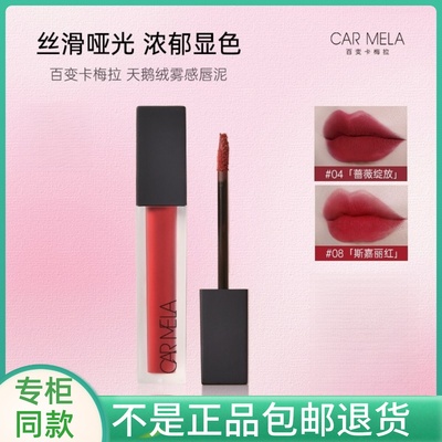 CARMELA唇釉不易掉色雾面哑光