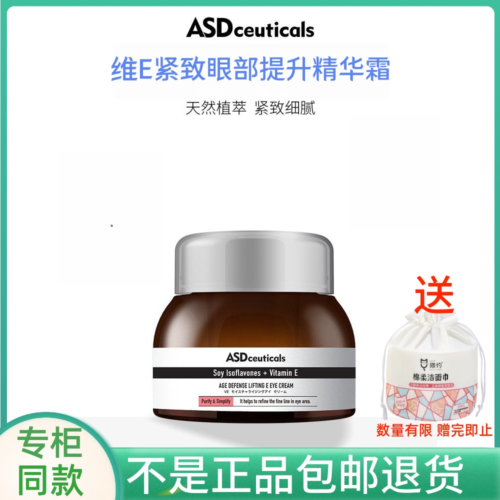 ASD维E紧致眼部提升精华霜眼霜