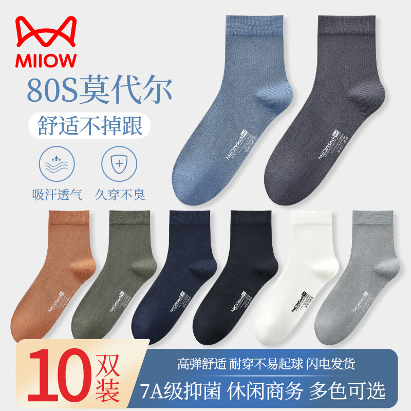 猫人男士袜子男款莫代尔防臭透气中筒袜运动吸汗抑菌秋季白色长袜