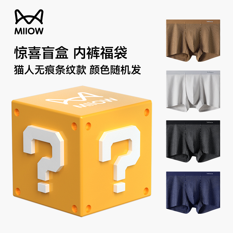 【全新盲盒捡漏】猫人男士款无痕条纹内裤超值福袋款式颜色随机发