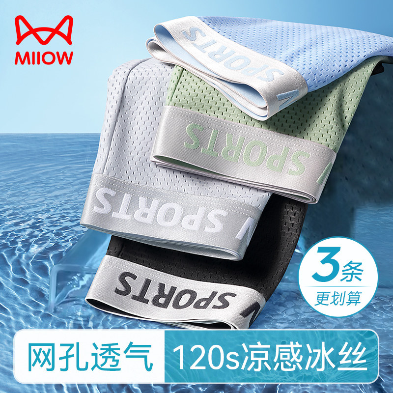 猫人冰丝男士内裤男生四角凉感透气网孔青年平角短裤男款夏季薄款,女士内衣/男士内衣/家居服,男平角内裤,淘宝优惠券,粉丝福利购,淘宝优惠卷