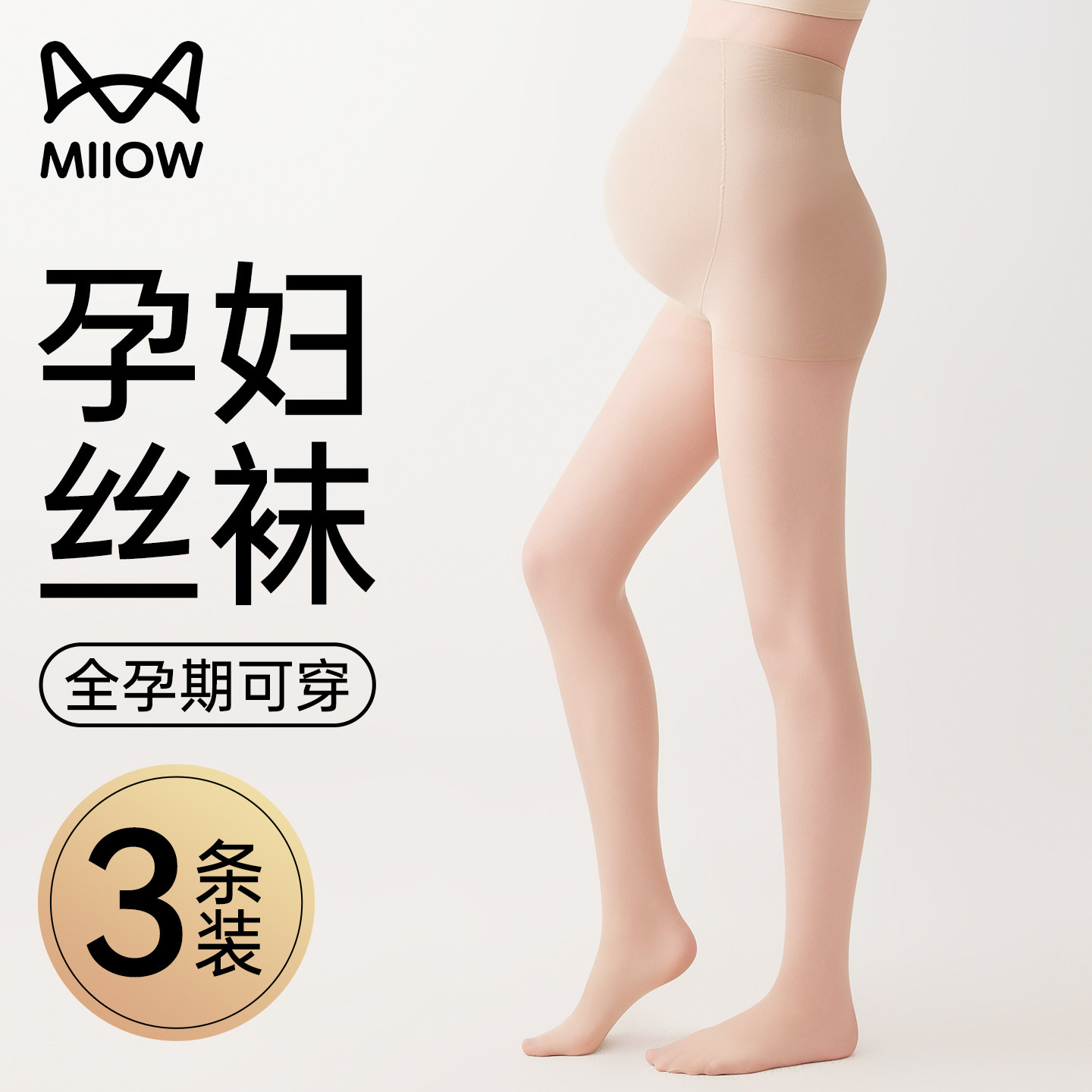 猫人孕妇丝袜女夏季薄款防勾丝美肤光腿神器不掉裆肉色打底连裤袜,女士内衣/男士内衣/家居服,连裤袜/打底袜,淘宝优惠券,粉丝福利购,淘宝优惠卷