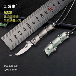 三刃木6328小刀VG10钛合金手柄竹子吊坠潮流迷你锋利小刀折叠户外