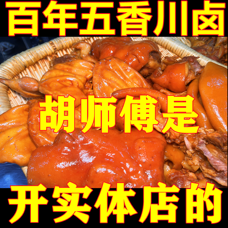 四川卤菜特色猪头肉小吃技术配方视频教程卤肉卤菜卤水卤料秘方