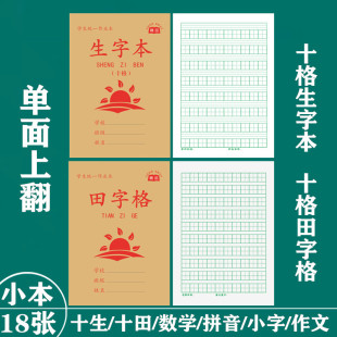生字本一行十格拼音田字格小学生作业本单面护眼写字练字习字本厚
