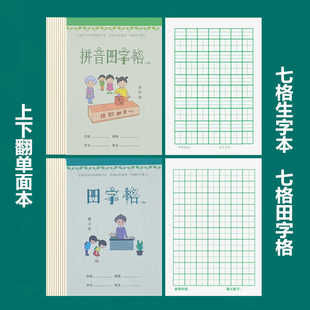 七格田字格拼音本语文生字本幼儿园入门大格写字练字习字本护眼本