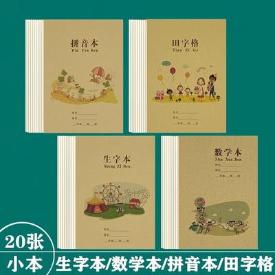 32开十格拼音田字格生字本