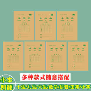 侧翻十格生字本小学生作业本写字练字习字本九格拼音田字格小字本