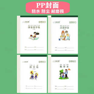 32开PP防水版护眼作业本七格拼音田字格语文生字本加厚木浆纸单面